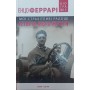 Мої страхітливі радощі. Історія мого життя Феррарі Е.