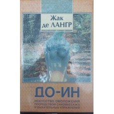 До-Ін. Мистецтво омолодження за допомогою самомасажу і дихальних вправ Лангр Ж.
