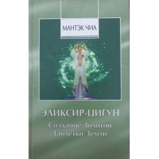 Еліксир-Цигун. Створення Золотої Таблетки Землі Чіа М., Хуан Д.