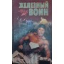 Залізний воїн. Бойова техніка жорсткого цигуна Цзайфен А.
