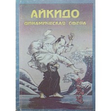 Айкидо и динамическая сфера. Часть вторая Уэстбрук А., Ратти О. Айкидо и динамическая сфера. Часть вторая Уэстбрук А., Ратти О.