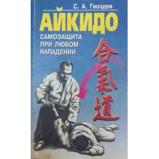 Айкидо. Учебное пособие для ДЮСШ. 2-е издание Гвоздев С. Айкидо. Учебное пособие для ДЮСШ. 2-е издание Гвоздев С.
