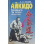 Айкідо. Навчальний посібник для ДЮСШ. 2-е видання Гвоздьов С.