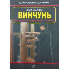 В'єтнамський Віньчунь. Спадщина майстра Нгуєн Те Конга Дудукчан І.