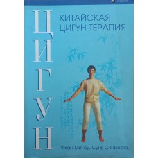 Китайський цигун-терапія Мінву Чж., Сін'юань С.