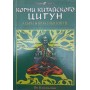 Коріння китайського цигун. Секрети практики цигун Цзюньмін Я.