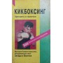 Кікбоксинг Куликов А.