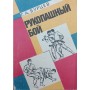 Рукопашний бій Бурцев Г.