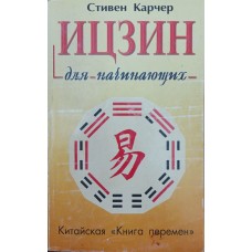 Іцзин для початківців Карчер Ст.