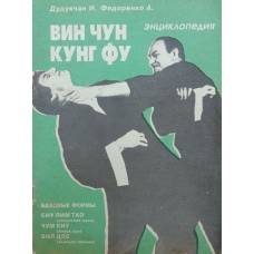 Він Чун кунг-фу. Енциклопедія. Книга 1: базові форми Дудукчан І., Федоренко А.