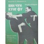 Він Чун кунг-фу. Енциклопедія. Книга 1: базові форми Дудукчан І., Федоренко А.