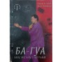 Ба-гуа: китайський бокс восьми Роберт С., Піттман А.