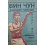 Він Чун кун-фу, пальці, що б'ють, Чеун В.