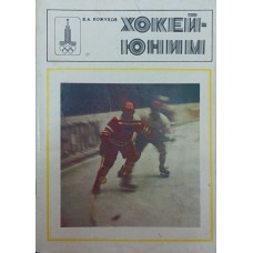 Хокей - юним Кожухов В.