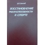 Відновлення працездатності у спорті Зотов В.