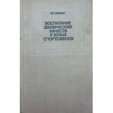 Воспитание физических качеств у юных спортсменов Филин В. Воспитание физических качеств у юных спортсменов Филин В.