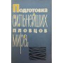 Підготовка найсильніших плавців світу Вайцеховський С., Крюков М., Мільштейн В., Набатнікова М.