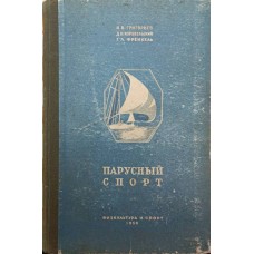 Вітрильний спорт Григор'єв Н., Коровельський Д., Френкель Г.