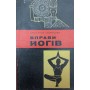 Вправи йогів Миланов А., Борисова І.
