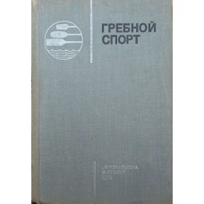 Гребний спорт. Підручник Ємчук І.