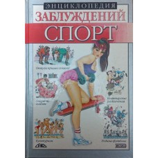 Енциклопедія помилок. Спорт Хмельницький Б.