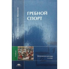 Гребний спорт. Підручник Михайлова М.