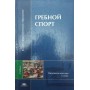 Гребний спорт. Підручник Михайлова М.