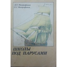 Школи під вітрилами. Навчальний вітрильний флот XVIII-XX ст. Митрофанов В., Митрофанов П.