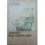 Школи під вітрилами. Навчальний вітрильний флот XVIII-XX ст. Митрофанов В., Митрофанов П.