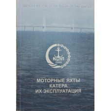 Моторні яхти, катери їхня експлуатація Михайлов В., Завітаєв В., Воробей В., Носовський А.