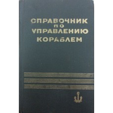 Довідник з управління кораблем Александров А.