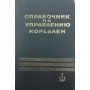 Довідник з управління кораблем Александров А.