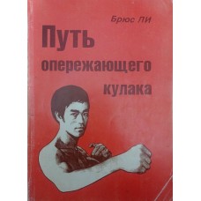 Шлях випереджального кулака Лі Б.