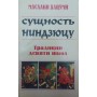 Сутність ніндзюцу. Традиції дев'яти шкіл Хацумі М.