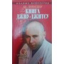 Книга джиу-джитсу. Уроки майстра Ліндер Й.
