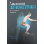 Анатомія пліометрики Гансен Д.