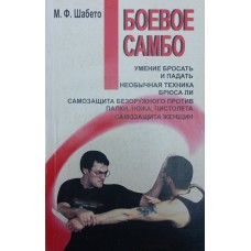 Боевое самбо. Практическое пособие. 2-е издание Шабето М. Боевое самбо. Практическое пособие. 2-е издание Шабето М.