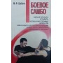 Бойове самбо. Практичний посібник. 2-ге видання Шабето М.