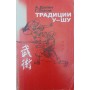 Традиції у-шу Долін А., Попов Г.