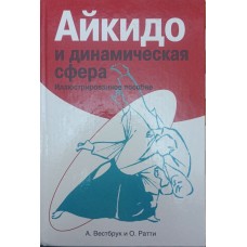 Айкидо и динамическая сфера. Иллюстрированное пособие Вестбрук А. Айкидо и динамическая сфера. Иллюстрированное пособие Вестбрук А.