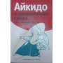 Айкідо та динамічна сфера. Ілюстрований посібник Вестбрук А.