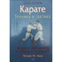 Карате. Техніка і тактика Хікі П.