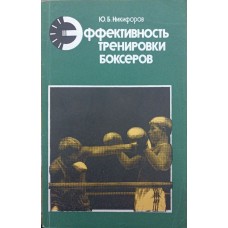 Эффективность тренировки боксеров Никифоров Ю. Эффективность тренировки боксеров Никифоров Ю.