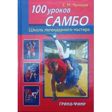 100 уроков самбо. 6-е издание Чумаков Е. 100 уроков самбо. 6-е издание Чумаков Е.