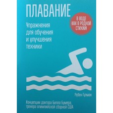 Плавання. Вправи для навчання та покращення техніки Гузман Р.