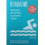 Плавання. Вправи для навчання та покращення техніки Гузман Р.