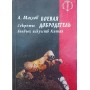 Бойова чеснота. Секрети бойових мистецтв Китаю Маслов А.