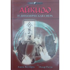 Айкидо и динамическая сфера Вестбрук А., Ратти О. Айкидо и динамическая сфера Вестбрук А., Ратти О.