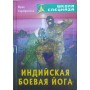 Індійська бойова йога Серебрянський Ю.