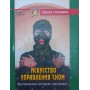 Мистецтво управління сном Уфімцев В.